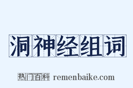 洞神经组词是什么意思的图片